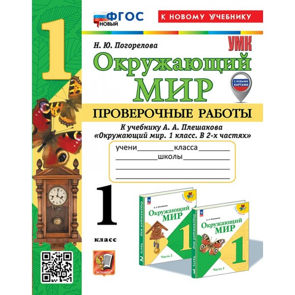 Окружающий мир. 1 класс. Проверочные работы к учебнику А. А. Плешакова. К новому учебнику. 2025. Погорелова Н.Ю. Экзамен