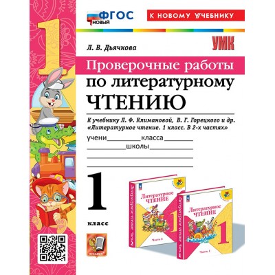 Литературное чтение. 1 класс. Проверочные работы к учебнику Л. Ф. Климановой, Горецкого. К новому учебнику. 2025. Дьячкова Л.В. Экзамен