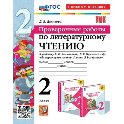 Литературное чтение. 2 класс. Проверочные работы к учебнику Л. Ф. Климановой, Горецкого. К новому учебнику. 2025. Дьячкова Л.В. Экзамен