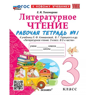 Литературное чтение. 3 класс. Рабочая тетрадь к учебнику Л. Ф. Климановой, В. Г. Горецкого и другие. К новому учебнику. Часть 1. 2025. Тихомирова Е.М. Экзамен