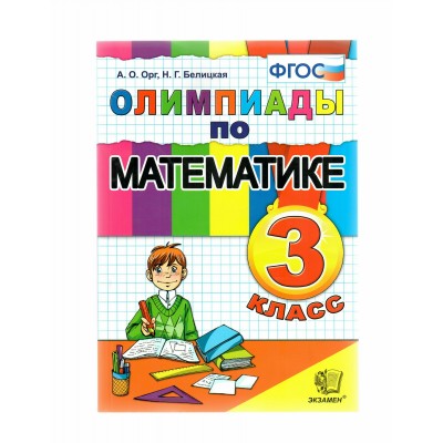 Математика. 3 класс. Олимпиады. 2021. Орг А.О. Экзамен