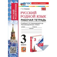 Русский родной язык. 3 класс. Рабочая тетрадь к учебнику О. М. Александровой и другие. К новому учебнику. 2025. Козина Г.А. Экзамен