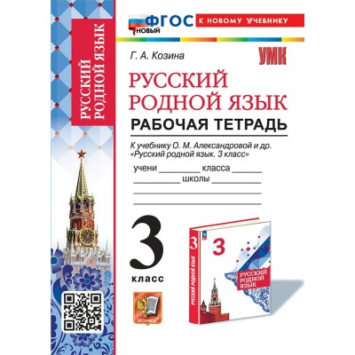 Русский родной язык. 3 класс. Рабочая тетрадь к учебнику О. М. Александровой и другие. К новому учебнику. 2025. Козина Г.А. Экзамен