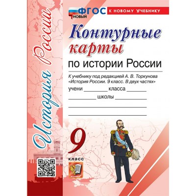 История России. 9 класс. Контурные карты к учебнику под редакцией А. В. Торкунова. К новому учебнику. 2025. Контурная карта. Экзамен