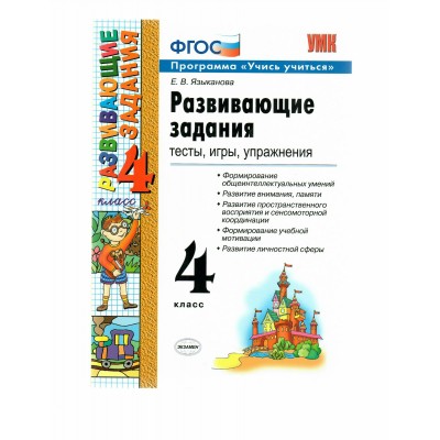 Развивающие задания. 4 класс. Тесты, игры, упражнения. Программа 