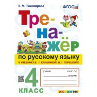 Русский язык. 4 класс. Тренажер к учебнику В. П. Канакиной, В. Г. Горецкого. 2023. Тихомирова Е.М. Экзамен Русский язык. 4 класс. Тренажер к учебнику В. П. Канакиной, В. Г. Горецкого. 2023. Тихомирова Е.М. Экзамен