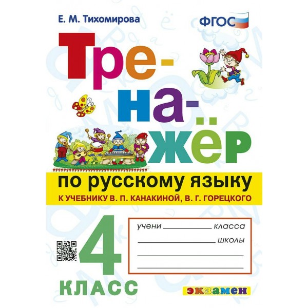 Русский язык. 4 класс. Тренажер к учебнику В. П. Канакиной, В. Г. Горецкого. 2024. Тихомирова Е.М. Экзамен