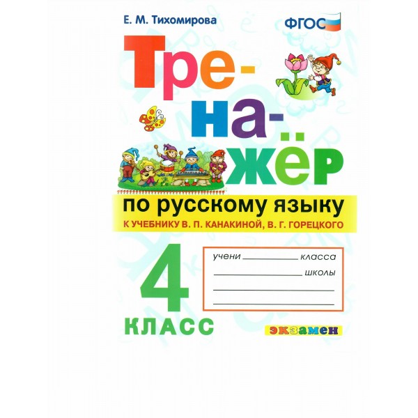 Русский язык. 4 класс. Тренажер к учебнику В. П. Канакиной, В. Г. Горецкого. 2022. Тихомирова Е.М. Экзамен