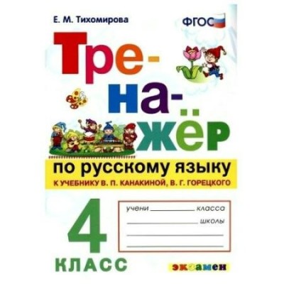 Русский язык. 4 класс. Тренажер к учебнику В. П. Канакиной, В. Г. Горецкого. 2021. Тихомирова Е.М. Экзамен