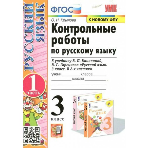 Русский язык. 3 класс. Контрольные работы к учебнику В. П. Канакиной, В. Г. Горецкого. К новому ФПУ. Часть 1. 2023. Крылова О.Н. Экзамен