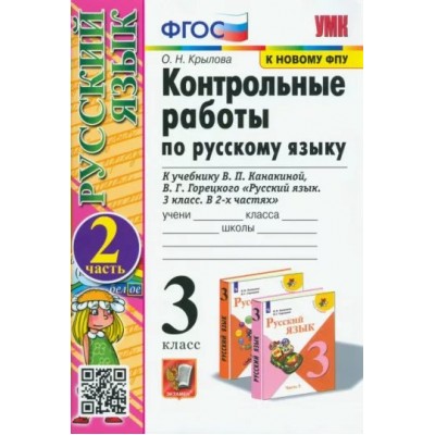 Русский язык. 3 класс. Контрольные работы к учебнику В. П. Канакиной, В. Г. Горецкого. К новому ФПУ. Часть 2. 2023. Крылова О.Н. Экзамен