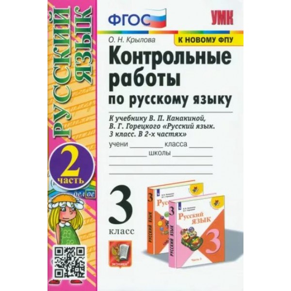 Русский язык. 3 класс. Контрольные работы к учебнику В. П. Канакиной, В. Г. Горецкого. К новому ФПУ. Часть 2. 2023. Крылова О.Н. Экзамен