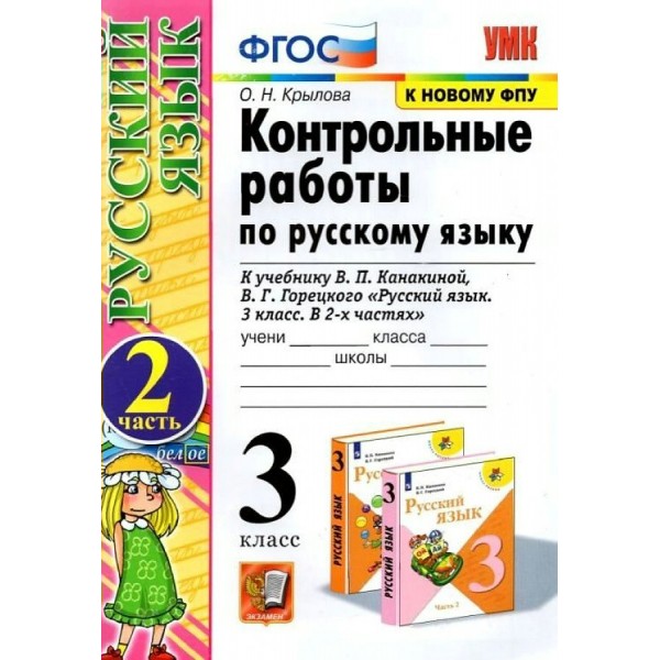 Русский язык. 3 класс. Контрольные работы к учебнику В. П. Канакиной, В. Г. Горецкого. К новому ФПУ. Часть 2. 2022. Крылова О.Н. Экзамен