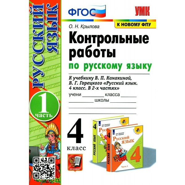 Русский язык. 4 класс. Контрольные работы к учебнику В. П. Канакиной, В. Г. Горецкого. К новому ФПУ. Часть 1. 2023. Крылова О.Н. Экзамен