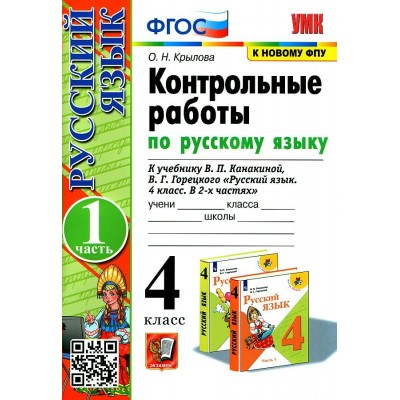 Русский язык. 4 класс. Контрольные работы к учебнику В. П. Канакиной, В. Г. Горецкого. К новому ФПУ. Часть 1. 2024. Крылова О.Н. Экзамен