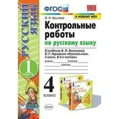 Русский язык. 4 класс. Контрольные работы к учебнику В. П. Канакиной, В. Г. Горецкого. К новому ФПУ. Часть 1. 2022. Крылова О.Н. Экзамен