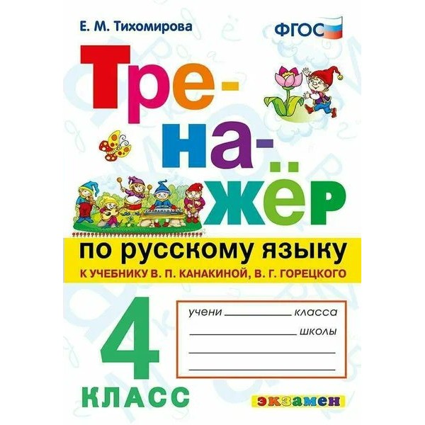 Русский язык. 4 класс. Тренажер к учебнику В. П. Канакиной, В. Г. Горецкого. 2018. Тихомирова Е.М. Экзамен