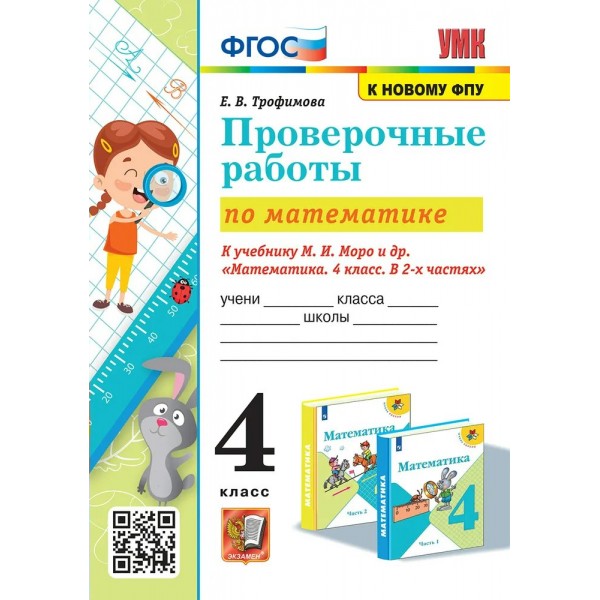 Математика. 4 класс. Проверочные работы к учебнику М. И. Моро и другие. К новому ФПУ. 2023. Трофимова Е.В. Экзамен