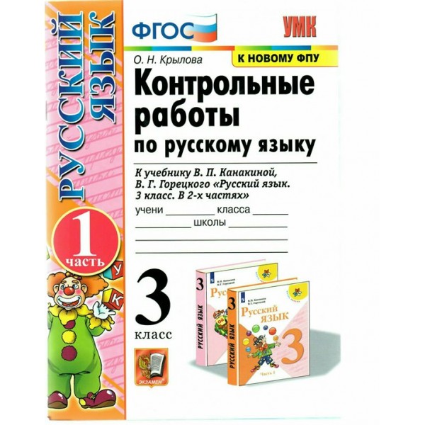 Русский язык. 3 класс. Контрольные работы к учебнику В. П. Канакиной, В. Г. Горецкого. К новому ФПУ. Часть 1. 2021. Крылова О.Н. Экзамен