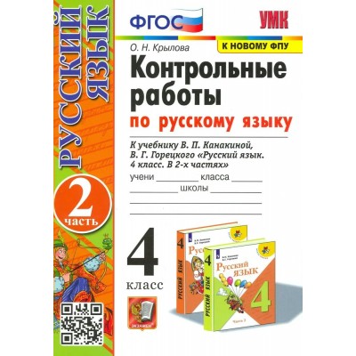 Русский язык. 4 класс. Контрольные работы к учебнику В. П. Канакиной, В. Г. Горецкого. К новому ФПУ. Часть 2. 2024. Крылова О.Н. Экзамен