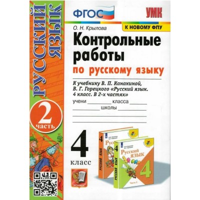 Русский язык. 4 класс. Контрольные работы к учебнику В. П. Канакиной, В. Г. Горецкого. К новому ФПУ. Часть 2. 2023. Крылова О.Н. Экзамен