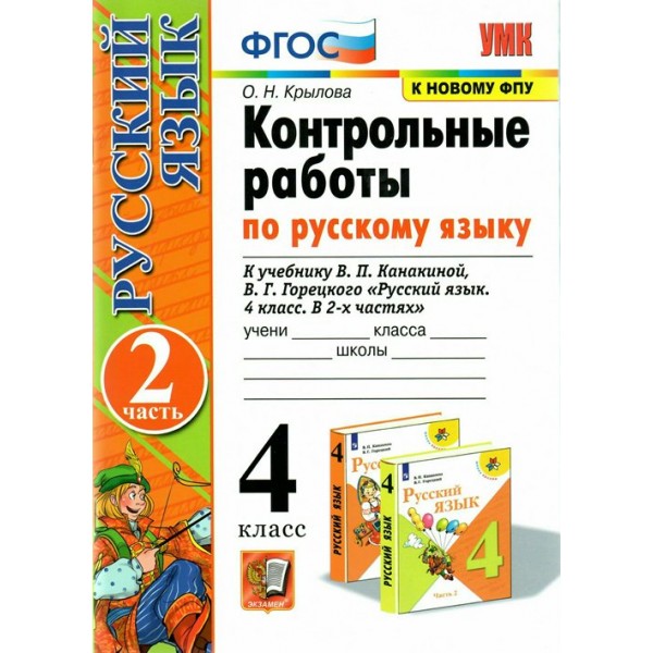 Русский язык. 4 класс. Контрольные работы к учебнику В. П. Канакиной, В. Г. Горецкого. К новому ФПУ. Часть 2. 2022. Крылова О.Н. Экзамен