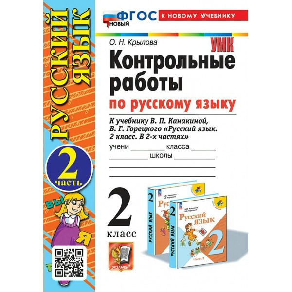 Русский язык. 2 класс. Контрольные работы к учебнику В. П. Канакиной, В. Г. Горецкого. К новому учебнику. Часть 2. 2024. Крылова О.Н. Экзамен