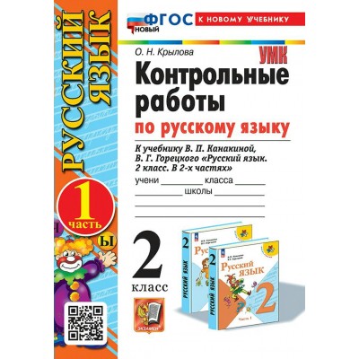 Русский язык. 2 класс. Контрольные работы к учебнику В. П. Канакиной, В. Г. Горецкого. К новому учебнику. Часть 1. 2024. Крылова О.Н. Экзамен