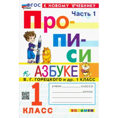 Прописи. 1 класс. К Азбуке В. Г. Горецкого и другие. К новому учебнику. Часть 1. 2024. Пропись. Козлова М.А. Экзамен