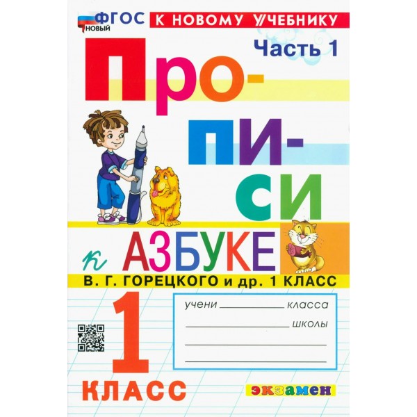 Прописи. 1 класс. К Азбуке В. Г. Горецкого и другие. К новому учебнику. Часть 1. 2024. Пропись. Козлова М.А. Экзамен