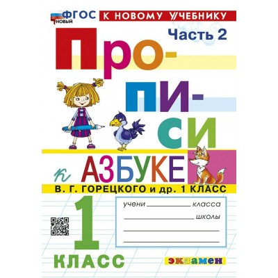 Прописи. 1 класс. К Азбуке В. Г. Горецкого и другие. К новому учебнику. Часть 2. 2024. Пропись. Козлова М.А. Экзамен