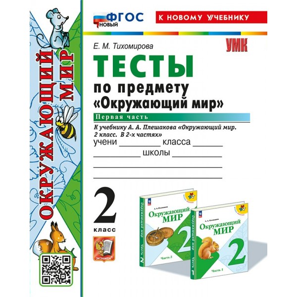 Окружающий мир. 2 класс. Тесты к учебнику А. А. Плешакова. Часть 1. К новому учебнику. 2024. Тихомирова Е.М. Экзамен