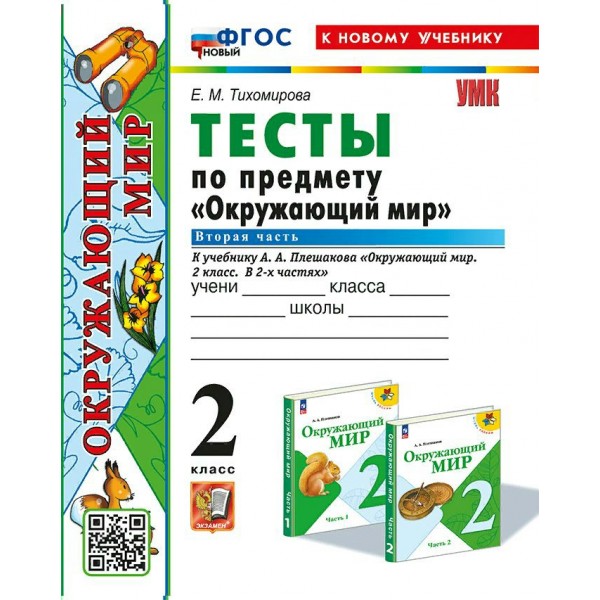 Окружающий мир. 2 класс. Тесты к учебнику А. А. Плешакова. Часть 2. К новому учебнику. 2024. Тихомирова Е.М. Экзамен