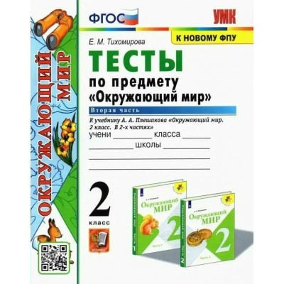 Окружающий мир. 2 класс. Тесты к учебнику А. А. Плешакова. К новому ФПУ. Часть 2. 2022. Тихомирова Е.М. Экзамен