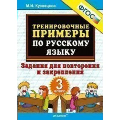 Русский язык. 3 класс. Тренировочные примеры. Задания для повторения и закрепления. 2021. Тренажер. Кузнецова М.И. Экзамен