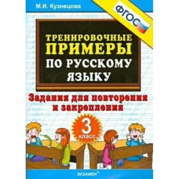 Русский язык. 3 класс. Тренировочные примеры. Задания для повторения и закрепления. 2020. Тренажер. Кузнецова М.И. Экзамен