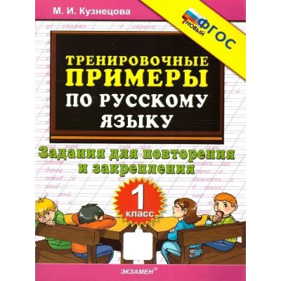 Русский язык. 1 класс. Тренировочные примеры. Задания для повторения и закрепления. 2023. Тренажер. Кузнецова М.И. Экзамен