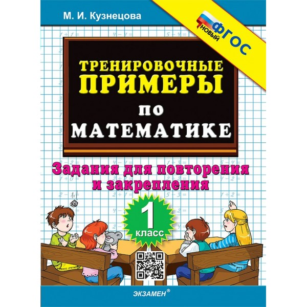 Математика. 1 класс. Тренировочные примеры. Задания для повторения и закрепления. Новый. 2024. Тренажер. Кузнецова М.И. Экзамен