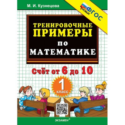 Математика. 1 класс. Тренировочные примеры. Счет от 6 до 10. Новый. 2025. Тренажер. Кузнецова М.И. Экзамен