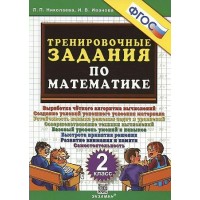 Математика. 2 класс. Тренировочные задания. 2023. Тренажер. Николаева Л.П. Экзамен Математика. 2 класс. Тренировочные задания. 2023. Тренажер. Николаева Л.П. Экзамен