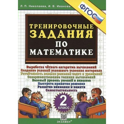 Математика. 2 класс. Тренировочные задания. 2023. Тренажер. Николаева Л.П. Экзамен