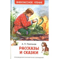 Рассказы и сказки. Платонов А.П.
