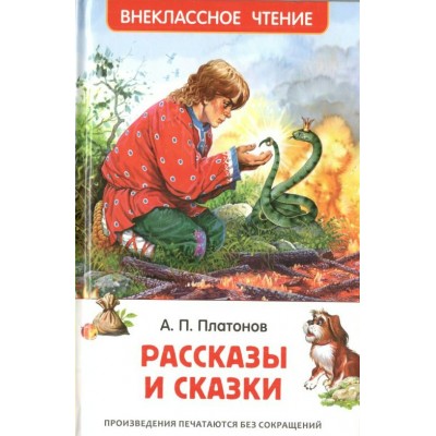 Рассказы и сказки. Платонов А.П.