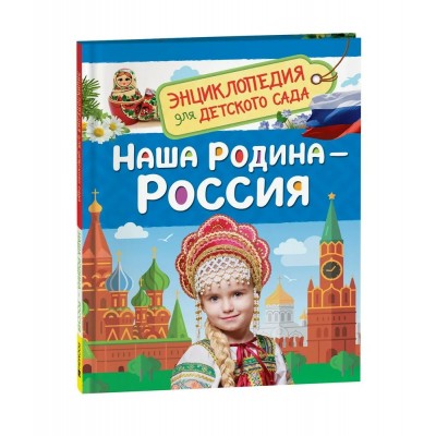 Наша Родина - Россия. 