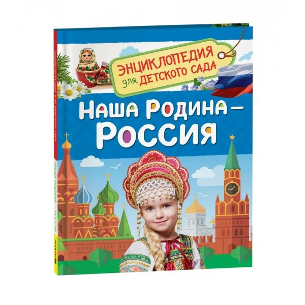 Наша Родина - Россия. 