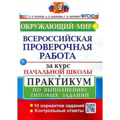 ВПР. Окружающий мир. За курс начальной школы. Практикум по выполнению типовых заданий. 10 вариантов заданий. 2022. Проверочные работы. Волкова Е.В. Экзамен