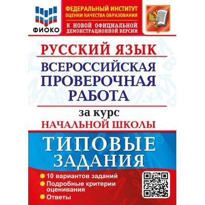 ВПР. Русский язык. За курс начальной школы. Типовые задания. 10 вариантов заданий. Подробные критерии оценивания. Ответы. ФИОКО. 2023. Проверочные работы. Волкова Е.В. Экзамен