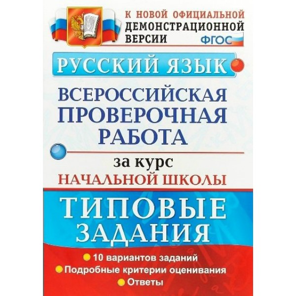 ВПР. Русский язык. Всероссийская проверочная работа зав курс начальной школы. Типовые задания. 10 вариантов. 2020. Проверочные работы. Волкова Е.В. Экзамен