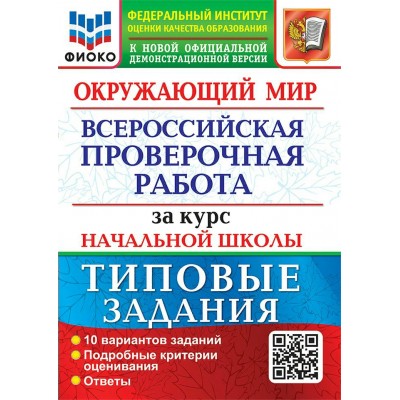 ВПР. Окружающий мир. За курс начальной школы. Типовые задания. ФИОКО. 10 вариантов. Подробные критерии оценивания. Ответы. 2024. Проверочные работы. Волкова Е.В. Экзамен