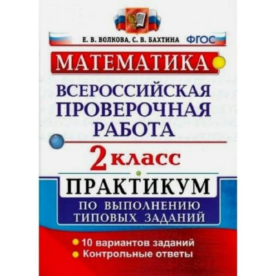 ВПР. Математика. 2 класс. Практикум по выполнению типовых заданий. 10 вариантов заданий. Контрольные ответы. 2022. Проверочные работы. Волкова Е.В. Экзамен